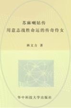 苏麻喇姑传 用意志战胜命运的传奇侍女