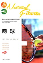 最受欢迎的全民健身项目指导用书 网球 彩图版