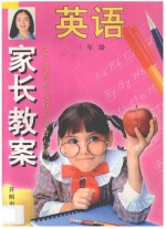 家长教案 小学英语单元同步辅导与练习 第3册
