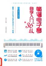 简谱电子琴自学入门36技 最易上手的电子琴实用技巧入门教程