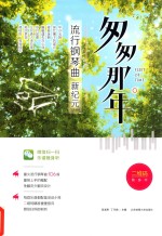 匆匆那年 流行钢琴曲新纪元 二维码随身听