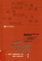 乐谭 第3集 “新绎杯”中国民族管弦乐（青年作曲家）获奖作品评析