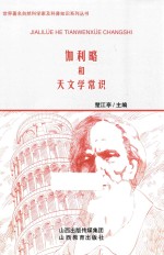 世界著名自然科学家及科普知识系列丛书 伽利略和天文学常识