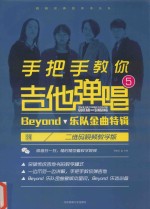 手把手教你吉他弹唱 5 Beyond乐队金典特辑 二维码视频教学版