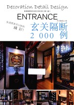 家装细部钻石法则2000例 玄关隔断 第2版