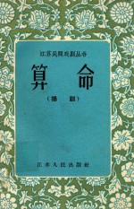 算命 扬剧