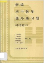 新编初中数学课外练习题 中考复习