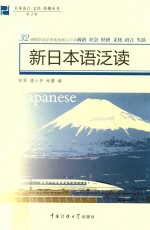 日本语言·文化·传播丛书 新日本泛读 32课精彩阅读多视角展示日本政治 社会 经济 文化 语言 生活