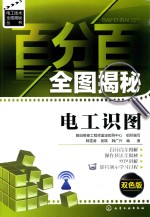 百分百全图揭秘电工识图 双色版