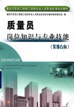 质量员岗位知识与专业技能 装饰方向