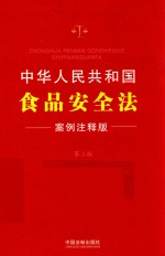 中华人民共和国食品安全法 案例注释版