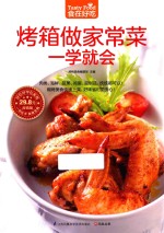 烤箱做家常菜一学就会 焗烤美食快速上菜 好味省时更安心