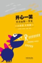 开心一笑 笑话幽默一箩筐