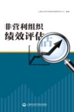 非营利组织绩效评估