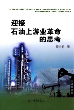 迎接石油上游业革命的思考