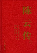 陈云传 3