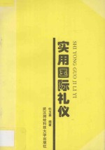 实用国际礼仪