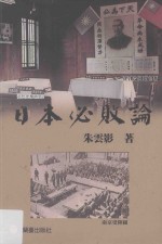 近代史学研究 日本必败论