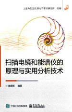 扫描电镜和能谱仪的原理与实用分析技术