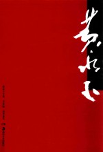 黄永玉全集 美术编 3 彩墨花鸟