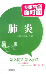 专家与您面对面 肺炎