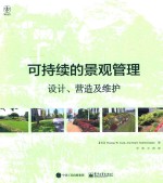 可持续的景观管理 设计、营造及维护