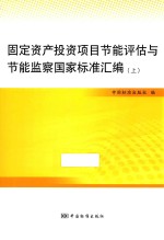 固定资产投资项目节能评估与节能监察国家标准汇编 上