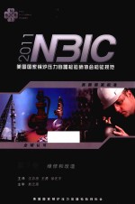 美国国家锅炉压力容器检验师协会检验规范(NBIC) 2011版 第3卷 维修和改造