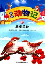 西顿动物记 10 麻雀兰迪