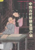中国古代禁毁言情小说 玉楼春八美图情梦柝