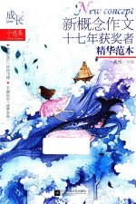 成长 新概念作文十七年获奖者精华范本 小说卷