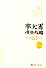李大霄投资战略 精装版