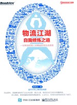物流江湖自我修炼之道 一位物流经理人的精益职场实战感悟