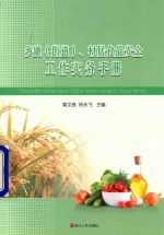 乡镇(街道)、村居食品安全工作实务手册