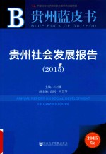 贵州社会发展报告 2015