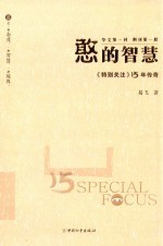 憨的智慧 《特别关注》15年传奇