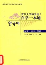 首尔大学韩国语2自学一本通 词汇、语法、测试