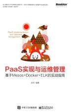 PAAS实现与运维管理 基于MESOS+DOCKER+ELK的实战指南