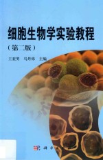 细胞生物学实验教程 第2版