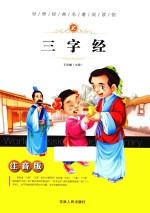 世界经典名著阅读馆 三字经 注音版