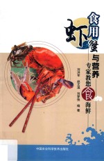 专家教您食海鲜 食用虾蟹与营养