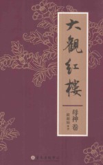 大观红楼 母神卷