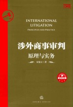 涉外商事审判 原理与实务