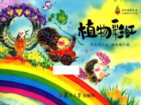 自然观察绘本 植物彩虹