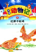 西顿动物记 6 红脖子松鸡