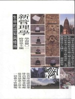 新管理学 生命的认知与修持