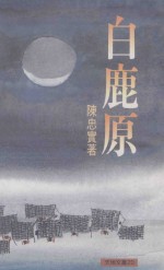 天地文丛 白鹿原