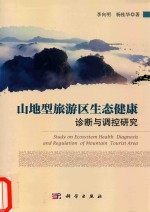 山地型旅游区生态健康诊断与调控研究