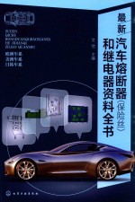 最新汽车熔断器(保险丝)和继电器资料全书
