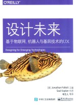 设计未来 基于物联网、机器人与基因技术的UX